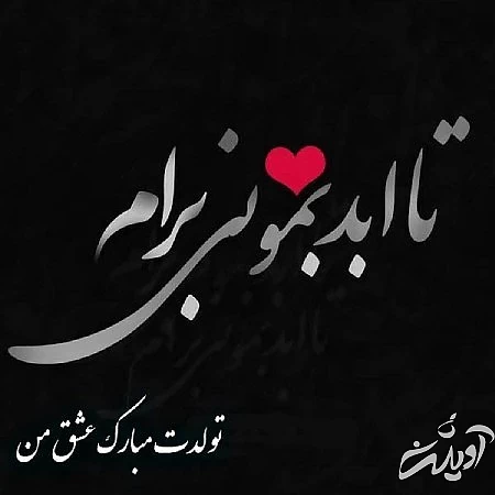 تبریک تولد همسر کارت تبریک تولد همسر, پوسترهای تبریک تولد همسر, تصاویر کارت پستال تبریک تولد همسر